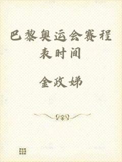 巴黎奥运会赛程表时间