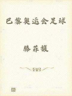 巴黎奥运会足球