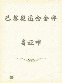 巴黎奥运会金牌