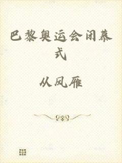 巴黎奥运会闭慕式