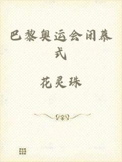 巴黎奥运会闭慕式