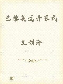 巴黎奥运开幕式