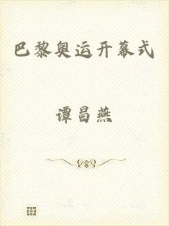 巴黎奥运开幕式
