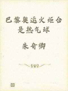 巴黎奥运火炬台是热气球