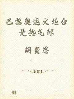 巴黎奥运火炬台是热气球