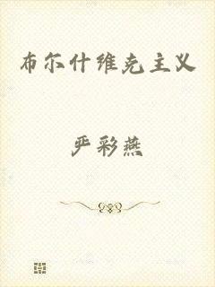 布尔什维克主义