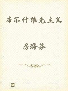 布尔什维克主义
