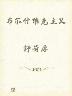 布尔什维克主义