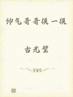 帅气哥哥摸一摸