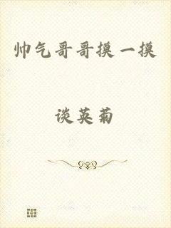 帅气哥哥摸一摸