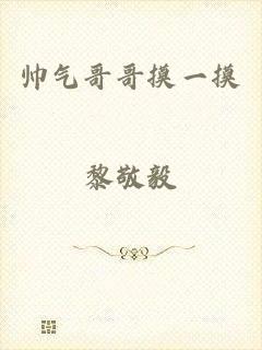 帅气哥哥摸一摸