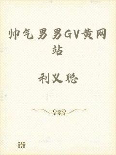 帅气男男GV黄网站
