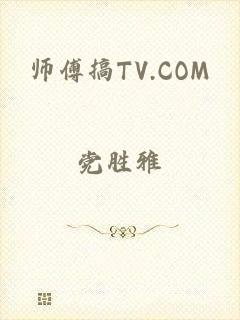 师傅搞TV.COM