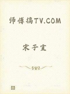 师傅搞TV.COM