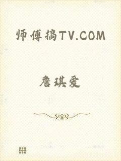 师傅搞TV.COM