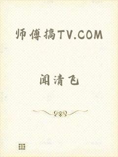 师傅搞TV.COM