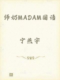 师奶MADAM国语