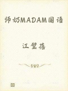 师奶MADAM国语