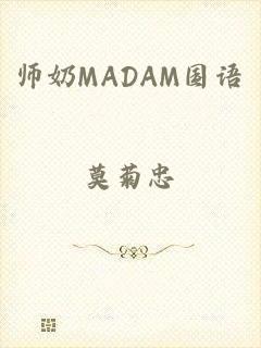 师奶MADAM国语