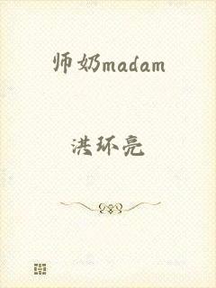 师奶madam