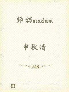 师奶madam