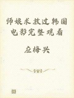 师娘求放过韩国电影完整观看