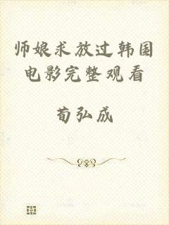 师娘求放过韩国电影完整观看