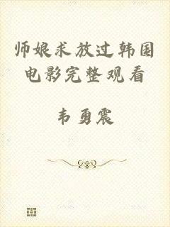 师娘求放过韩国电影完整观看