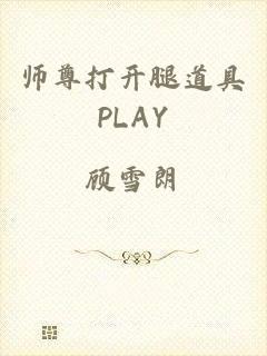 师尊打开腿道具PLAY