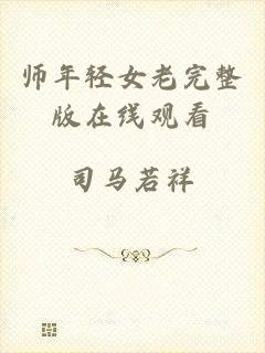 师年轻女老完整版在线观看
