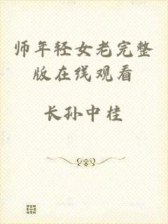 师年轻女老完整版在线观看