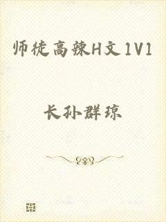 师徒高辣H文1V1