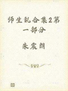 师生乱合集2第一部分