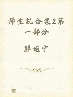 师生乱合集2第一部分