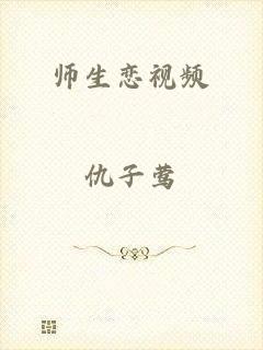 师生恋视频