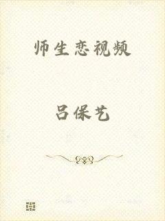 师生恋视频