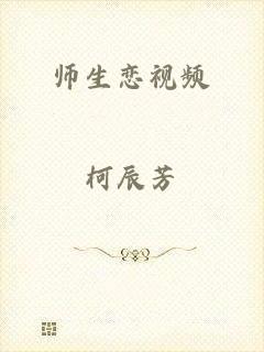 师生恋视频