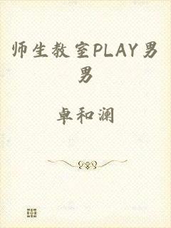 师生教室PLAY男男