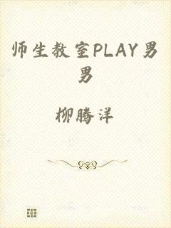 师生教室PLAY男男
