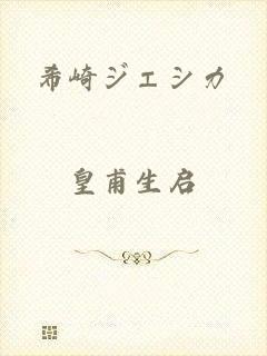 希崎ジェシカ