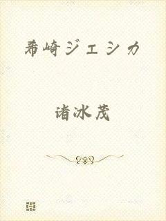 希崎ジェシカ