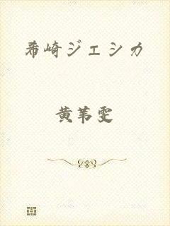希崎ジェシカ