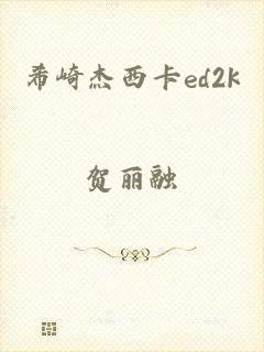 希崎杰西卡ed2k