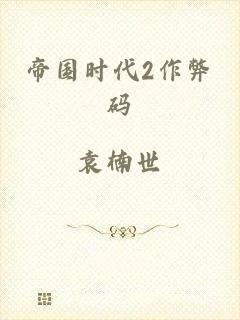 帝国时代2作弊码