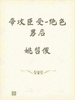 帝攻臣受-绝色男后