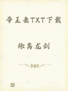 帝王妻TXT下载
