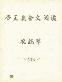 帝王妻全文阅读