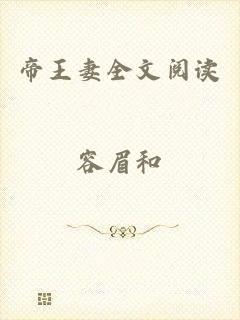 帝王妻全文阅读
