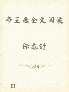 帝王妻全文阅读