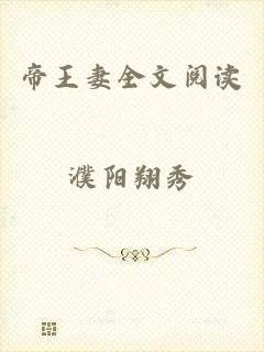 帝王妻全文阅读